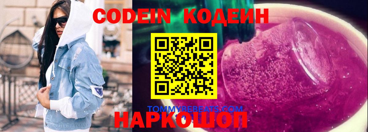 Кропоткин  Кодеиновый сироп Lean напиток Lean (лин)  Codein Purple Drank  Вход с VPN 